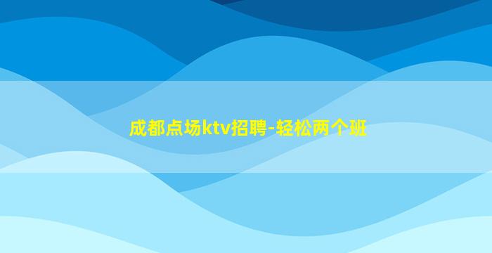 大同夜场招聘